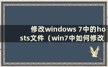 修改windows 7中的hosts文件（win7中如何修改hosts文件）